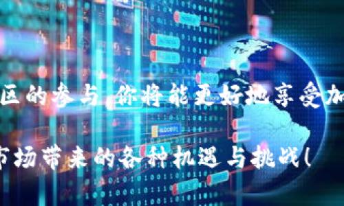 tpwallet是一种数字钱包，它的主要功能不仅仅是存储加密货币，还包括交易、转账和参与市场各种活动的能力。tpwallet的市场能够满足用户不同的需求，从而实现各种数字资产的管理和增值。但是，对于很多新用户来说，如何在tpwallet的市场中玩得顺利，可能仍然是一道难题。那么，让我们深入探讨一下tpwallet里的市场是怎么玩的吧！

jiaotitpwallet里的市场怎么玩？/jiaoti

tpwallet,数字钱包,加密货币,交易市场,资产管理/guanjianci

tpwallet的基本概述

首先，使用任何数字钱包之前，我们得了解它的功能和优势。tpwallet作为一款数字钱包，最基本的性质是存储和管理加密货币。它支持多种类型的币种，并能在不同平台之间进行更加高效的交易。用户在tpwallet中不仅可以交易，也能够保存、接收和发送数字货币。

tpwallet还具有强大的安全性，用户的资产通过多重加密技术进行保护，大大降低了虚拟资产被盗的风险。这对于市场参与者来说，尤为重要，因为加密货币市场的风险相对较高。

tpwallet市场的构成

tpwallet市场不仅仅是一个简单的交易平台，它实际上更像是一个生态系统，包含了多种功能和服务。在这个市场中，你可以进行数字资产的交易，参与交易所的活动，了解到市场行情和趋势。

在这个市场里，用户可以免费看到各种资产的最新行情数据，这帮助用户快速做出投资决策。与此同时，tpwallet也会定期举行各种活动，例如空投、抢购等，以吸引更多用户的参与。

如何开始在tpwallet中交易

如果你已经决定要在tpwallet中交易，第一步是注册一个账户。注册过程相对简单，大家只需提供一些基本信息并设置一个安全的密码。不过，千万不要忽视安全，建议大家开启两步验证，以及选择较为复杂的密码。

注册完成后，你可以通过多种方式为你的钱包充值，比如通过银行转账、信用卡或者直接从其他数字钱包转账。不同的充值方式可能会有不同的手续费，大家在选择时需谨慎。

了解市场行情

在交易的过程中，准确掌握市场行情至关重要。tpwallet提供了多种分析工具和图表，可以帮助你了解不同资产的走势。通过这些工具，你可以观察历史价格，分析市场供需情况，从而做出更有策略的决策。

同时，建议大家保持关注市场的新闻和趋势变化。任何一则行业动态都可能对市场产生影响，因此，对于投资者来说，保持信息灵通非常关键。

进行交易的策略

在tpwallet市场进行交易，不仅仅是看哪个资产价格上涨就买入。建议新手可以考虑采用一些经典的交易策略，例如长线投资、短期交易或是波段操作等。

长线投资意味着你对某种资产有强烈的信心，愿意持有较长时间。而短期交易则需要你对市场反应相当敏锐，要能及时决定买入或卖出。而波段操作介于两者之间，它要求你把握短期的价格波动，适合喜欢频繁操作的投资者。

风险管理

加密货币市场固有的高风险，用户在参与时不可忽视风险管理。建议你不要将所有的资金都投入到一种资产上，资产的多元化能够分散风险。

此外，设置止损也非常重要。设定一个可接受的亏损范围，能够有效减少心理负担，避免因为情绪波动而做出错误决策。

社区和支持

tpwallet还拥有活跃的社区和技术支持。在交易过程中，如遇到问题，用户可以随时联系技术支持，通常他们会及时给予帮助。与此同时，参与社区讨论也能让你获得更多的见解和信息，与其他用户分享经验，互通有无。

无论你是新手还是老手，加入社区，积极互动，无疑会对你的投资之旅有所帮助。这是一个相对开放的平台，大家都能在其中找到彼此的价值。

总结

在tpwallet的市场中，充分了解其运作机制，掌握正确的操作步骤和策略，是确保你玩得顺利的关键。通过注册、了解行情、交易策略与风险管理，再加上对社区的参与，你将能更好地享受加密货币交易带来的乐趣。

加密货币的世界变化万千，作为参与者的我们，唯有不断学习，不断适应，才能在这个波涛汹涌的市场中立足。希望大家都能找到适合自己的投资之路，尽享市场带来的各种机遇与挑战！