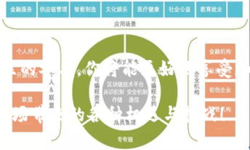 tpwallet是一种数字钱包，它的主要功能不仅仅是存储加密货币，还包括交易、转账和参与市场各种活动的能力。tpwallet的市场能够满足用户不同的需求，从而实现各种数字资产的管理和增值。但是，对于很多新用户来说，如何在tpwallet的市场中玩得顺利，可能仍然是一道难题。那么，让我们深入探讨一下tpwallet里的市场是怎么玩的吧！

jiaotitpwallet里的市场怎么玩？/jiaoti

tpwallet,数字钱包,加密货币,交易市场,资产管理/guanjianci

tpwallet的基本概述

首先，使用任何数字钱包之前，我们得了解它的功能和优势。tpwallet作为一款数字钱包，最基本的性质是存储和管理加密货币。它支持多种类型的币种，并能在不同平台之间进行更加高效的交易。用户在tpwallet中不仅可以交易，也能够保存、接收和发送数字货币。

tpwallet还具有强大的安全性，用户的资产通过多重加密技术进行保护，大大降低了虚拟资产被盗的风险。这对于市场参与者来说，尤为重要，因为加密货币市场的风险相对较高。

tpwallet市场的构成

tpwallet市场不仅仅是一个简单的交易平台，它实际上更像是一个生态系统，包含了多种功能和服务。在这个市场中，你可以进行数字资产的交易，参与交易所的活动，了解到市场行情和趋势。

在这个市场里，用户可以免费看到各种资产的最新行情数据，这帮助用户快速做出投资决策。与此同时，tpwallet也会定期举行各种活动，例如空投、抢购等，以吸引更多用户的参与。

如何开始在tpwallet中交易

如果你已经决定要在tpwallet中交易，第一步是注册一个账户。注册过程相对简单，大家只需提供一些基本信息并设置一个安全的密码。不过，千万不要忽视安全，建议大家开启两步验证，以及选择较为复杂的密码。

注册完成后，你可以通过多种方式为你的钱包充值，比如通过银行转账、信用卡或者直接从其他数字钱包转账。不同的充值方式可能会有不同的手续费，大家在选择时需谨慎。

了解市场行情

在交易的过程中，准确掌握市场行情至关重要。tpwallet提供了多种分析工具和图表，可以帮助你了解不同资产的走势。通过这些工具，你可以观察历史价格，分析市场供需情况，从而做出更有策略的决策。

同时，建议大家保持关注市场的新闻和趋势变化。任何一则行业动态都可能对市场产生影响，因此，对于投资者来说，保持信息灵通非常关键。

进行交易的策略

在tpwallet市场进行交易，不仅仅是看哪个资产价格上涨就买入。建议新手可以考虑采用一些经典的交易策略，例如长线投资、短期交易或是波段操作等。

长线投资意味着你对某种资产有强烈的信心，愿意持有较长时间。而短期交易则需要你对市场反应相当敏锐，要能及时决定买入或卖出。而波段操作介于两者之间，它要求你把握短期的价格波动，适合喜欢频繁操作的投资者。

风险管理

加密货币市场固有的高风险，用户在参与时不可忽视风险管理。建议你不要将所有的资金都投入到一种资产上，资产的多元化能够分散风险。

此外，设置止损也非常重要。设定一个可接受的亏损范围，能够有效减少心理负担，避免因为情绪波动而做出错误决策。

社区和支持

tpwallet还拥有活跃的社区和技术支持。在交易过程中，如遇到问题，用户可以随时联系技术支持，通常他们会及时给予帮助。与此同时，参与社区讨论也能让你获得更多的见解和信息，与其他用户分享经验，互通有无。

无论你是新手还是老手，加入社区，积极互动，无疑会对你的投资之旅有所帮助。这是一个相对开放的平台，大家都能在其中找到彼此的价值。

总结

在tpwallet的市场中，充分了解其运作机制，掌握正确的操作步骤和策略，是确保你玩得顺利的关键。通过注册、了解行情、交易策略与风险管理，再加上对社区的参与，你将能更好地享受加密货币交易带来的乐趣。

加密货币的世界变化万千，作为参与者的我们，唯有不断学习，不断适应，才能在这个波涛汹涌的市场中立足。希望大家都能找到适合自己的投资之路，尽享市场带来的各种机遇与挑战！