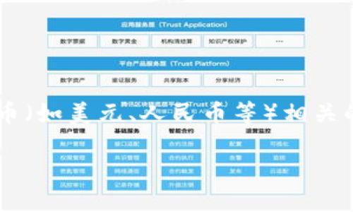 文末提示：在正式开始之前，我们要先了解包含的概念和相关内容。TPWallet是一个数字货币钱包，法币则是与法定货币（如美元、人民币等）相关的概念。在本文中，我们将探索TPWallet的法币特性、使用场景、如何购买法币及其优势等，帮助你更好地理解这一话题。

什么是TPWallet的法币？它将如何改变你的金融体验？