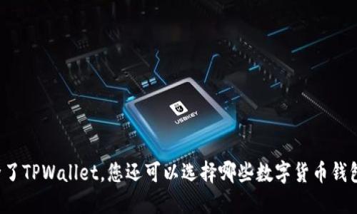 除了TPWallet，您还可以选择哪些数字货币钱包？