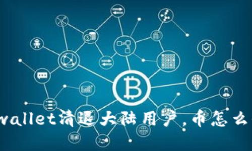 tpwallet清退大陆用户，币怎么办？