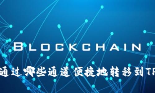 币客如何通过哪些通道便捷地转移到TP Wallet？