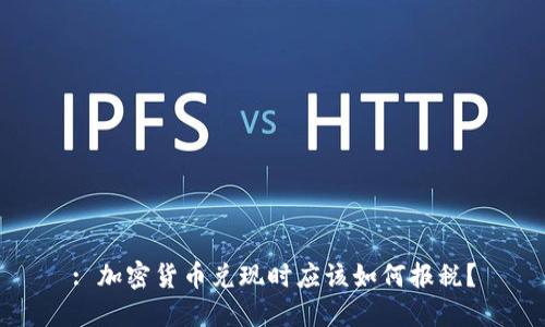 : 加密货币兑现时应该如何报税？