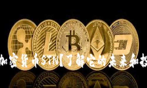 什么是加密货币STN？了解它的未来和投资机会