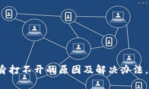 tpwallet分身打不开的原因及解决办法，你遇到过吗？