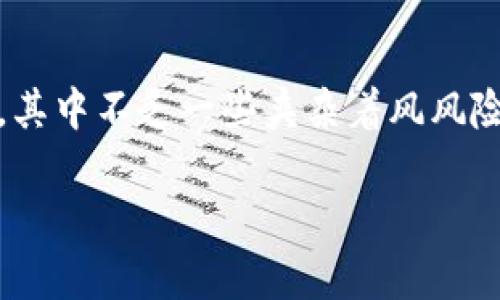 tpwallet推人升级有传销嫌疑吗这个问题确实引发了不少人的关注和讨论。伴随区块链和数字货币的迅猛发展，各种投资项目层出不穷，其中不乏一些夹杂着风风险的模式。那么，tpwallet作为一个新兴的钱包应用，它通过“推人”来升级的机制，是否涉及传销呢？接下来，我们将围绕这个话题深入探讨。

tpwallet推人升级，有传销嫌疑吗？