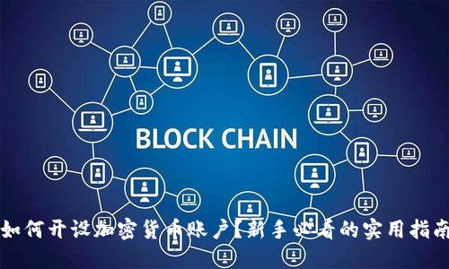 如何开设加密货币账户？新手必看的实用指南