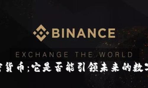 Wesley加密货币：它是否能引领未来的数字资产潮流？