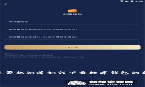 数字钱包的普及，给我们的生活带来了巨大的便利，但像静态验证码这样的安全机制却常常让用户感到困惑。那么，你是否想知道如何下载数字钱包的静态验证码呢？这个问题其实背后隐藏着很多关于安全、便捷和使用技巧的讨论。下面我们就来深入探讨一下这个话题。

数字钱包下载静态验证码：你需要了解的那些事