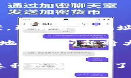 tpwallet 是一种常用的数字钱包，旨在帮助用户存储和管理各种加密货币。但是，有时候用户可能会遇到“搜不到合约地址”的问题。这种现象引发了许多人的疑惑：为什么在 tpwallet 中无法搜索到某个合约地址？下面我们将深入探讨这个问题，并提供一些可能的解决方案和解释。

为什么会出现“搜不到合约地址”的情况？

首先，我们需要理解合约地址的概念。在区块链上，合约地址是智慧合约的一个标识，用户通过钱包可以与这些合约进行交互。如果 tpwallet 搜索不到某个合约地址，可能是以下几个原因造成的：

1. 网络问题

有时网络连接不畅可能导致钱包无法成功请求合约地址的信息。确保您的设备能够稳定连接互联网，如果出现连接不稳定的情况，可能会影响搜索的结果。

2. 合约地址错别字

在输入合约地址时，如果拼写错误或遗漏字符，tpwallet 自然会无法识别该地址。建议用户仔细检查输入的地址，确认每一位都准确无误。

3. 合约未上架

部分合约可能尚未被 tpwallet 列入可搜索的合约列表中。如果该合约是相对新发行的，非常可能尚未被支持或添加到钱包中。在这种情况下，用户可以查询合约的官方网站或社区了解更多信息。

4. 版本问题

有时，软件版本过旧也可能导致功能异常。建议定期检查 tpwallet 是否存在更新，如果有，及时进行更新以确保所有功能正常。

如何解决“搜不到合约地址”的问题？

若您在使用 tpwallet 时遇到无法搜索合约地址的情况，可以尝试以下方法：

1. 重新检查合约地址

如前所述，保证地址的准确性至关重要。可以尝试从官方渠道重新复制地址，尤其是中间的字符，比如数字和字母的形式混合常常会让人误解。

2. 更换网络环境

如果怀疑是网络问题，试着更换网络环境，比如从 Wi-Fi 切换到移动数据，或反之。这有时候能解决临时的连接障碍。

3. 访问社区和论坛

许多用户在遇到问题时，会选择浏览社区或论坛。在这些地方，您可以找到其他用户可能遇到的相似问题及其解决办法。很多时候，其他用户的经验能够帮助您更快找到答案。

4. 更新 tpwallet

检查您的 tpwallet 是否是最新版本。如果我们不定期更新，可能会错过一些功能和修复。更新后，有时能解决许多功能异常的问题。

合约信息的获取

如果您希望更深入了解某个合约的信息而不仅仅是地址，可以通过其他方式进行查找，这里有几种推荐的方法：

1. 区块链浏览器

如 Etherscan 是一个非常流行的以太坊区块链浏览器，用户可以使用合约地址快速查询合约的详细情况，包括交易记录、持有者等信息。根据合约类型，寻找相应的区块链浏览器进行查询是非常有效的方法。

2. 项目官网

每个合约通常会有对应的官方项目网站，用户可以在网站上找到详细的信息和链接。这些信息一般比较靠谱，尤其是涉及到资金的合约。

3. 社区和社交媒体

通过社交媒体平台如 Twitter、Reddit 等，许多项目会在这些地方发布最新消息和 updates。加入相关的社交群组也能够实时获取最新信息。

总结

尽管在 tpwallet 中搜不到合约地址可能会给用户带来一些困惑，但通过以上方法和解释，我们相信大多数用户都能够找到解决方案。理解合约地址的后台运作，以及如何有效获取相关信息，会让用户在使用数字钱包时更加游刃有余。

总体而言，做好数字钱包的使用，保持警觉性与对信息的敏锐十分必要。在这个快速发展的加密货币圈，了解如何操作钱包和处理合约地址的问题将大大改善你的使用体验。希望这些信息能够帮助到你！

tpwallet, 合约地址, 区块链, 数字钱包, 解决方案/guanjianci
tpwallet 是一种常用的数字钱包，旨在帮助用户存储和管理各种加密货币。但是，有时候用户可能会遇到“搜不到合约地址”的问题。这种现象引发了许多人的疑惑：为什么在 tpwallet 中无法搜索到某个合约地址？下面我们将深入探讨这个问题，并提供一些可能的解决方案和解释。