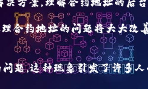 tpwallet 是一种常用的数字钱包，旨在帮助用户存储和管理各种加密货币。但是，有时候用户可能会遇到“搜不到合约地址”的问题。这种现象引发了许多人的疑惑：为什么在 tpwallet 中无法搜索到某个合约地址？下面我们将深入探讨这个问题，并提供一些可能的解决方案和解释。

为什么会出现“搜不到合约地址”的情况？

首先，我们需要理解合约地址的概念。在区块链上，合约地址是智慧合约的一个标识，用户通过钱包可以与这些合约进行交互。如果 tpwallet 搜索不到某个合约地址，可能是以下几个原因造成的：

1. 网络问题

有时网络连接不畅可能导致钱包无法成功请求合约地址的信息。确保您的设备能够稳定连接互联网，如果出现连接不稳定的情况，可能会影响搜索的结果。

2. 合约地址错别字

在输入合约地址时，如果拼写错误或遗漏字符，tpwallet 自然会无法识别该地址。建议用户仔细检查输入的地址，确认每一位都准确无误。

3. 合约未上架

部分合约可能尚未被 tpwallet 列入可搜索的合约列表中。如果该合约是相对新发行的，非常可能尚未被支持或添加到钱包中。在这种情况下，用户可以查询合约的官方网站或社区了解更多信息。

4. 版本问题

有时，软件版本过旧也可能导致功能异常。建议定期检查 tpwallet 是否存在更新，如果有，及时进行更新以确保所有功能正常。

如何解决“搜不到合约地址”的问题？

若您在使用 tpwallet 时遇到无法搜索合约地址的情况，可以尝试以下方法：

1. 重新检查合约地址

如前所述，保证地址的准确性至关重要。可以尝试从官方渠道重新复制地址，尤其是中间的字符，比如数字和字母的形式混合常常会让人误解。

2. 更换网络环境

如果怀疑是网络问题，试着更换网络环境，比如从 Wi-Fi 切换到移动数据，或反之。这有时候能解决临时的连接障碍。

3. 访问社区和论坛

许多用户在遇到问题时，会选择浏览社区或论坛。在这些地方，您可以找到其他用户可能遇到的相似问题及其解决办法。很多时候，其他用户的经验能够帮助您更快找到答案。

4. 更新 tpwallet

检查您的 tpwallet 是否是最新版本。如果我们不定期更新，可能会错过一些功能和修复。更新后，有时能解决许多功能异常的问题。

合约信息的获取

如果您希望更深入了解某个合约的信息而不仅仅是地址，可以通过其他方式进行查找，这里有几种推荐的方法：

1. 区块链浏览器

如 Etherscan 是一个非常流行的以太坊区块链浏览器，用户可以使用合约地址快速查询合约的详细情况，包括交易记录、持有者等信息。根据合约类型，寻找相应的区块链浏览器进行查询是非常有效的方法。

2. 项目官网

每个合约通常会有对应的官方项目网站，用户可以在网站上找到详细的信息和链接。这些信息一般比较靠谱，尤其是涉及到资金的合约。

3. 社区和社交媒体

通过社交媒体平台如 Twitter、Reddit 等，许多项目会在这些地方发布最新消息和 updates。加入相关的社交群组也能够实时获取最新信息。

总结

尽管在 tpwallet 中搜不到合约地址可能会给用户带来一些困惑，但通过以上方法和解释，我们相信大多数用户都能够找到解决方案。理解合约地址的后台运作，以及如何有效获取相关信息，会让用户在使用数字钱包时更加游刃有余。

总体而言，做好数字钱包的使用，保持警觉性与对信息的敏锐十分必要。在这个快速发展的加密货币圈，了解如何操作钱包和处理合约地址的问题将大大改善你的使用体验。希望这些信息能够帮助到你！

tpwallet, 合约地址, 区块链, 数字钱包, 解决方案/guanjianci
tpwallet 是一种常用的数字钱包，旨在帮助用户存储和管理各种加密货币。但是，有时候用户可能会遇到“搜不到合约地址”的问题。这种现象引发了许多人的疑惑：为什么在 tpwallet 中无法搜索到某个合约地址？下面我们将深入探讨这个问题，并提供一些可能的解决方案和解释。