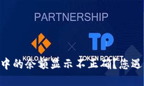 为什么TPWallet中的余额显示不正确？您遇到过类似问题吗？