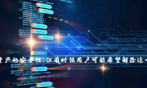 tpwallet 是一个非常流行的数字资产钱包，支持多种区块链。使用多重签名功能可以提高资产的安全性，但有时候用户可能希望解除这个设置。本文将详细介绍如何在 tpwallet 中解除多重签名，确保你能顺利地进行这一操作。

如何在tpwallet中解除多重签名？