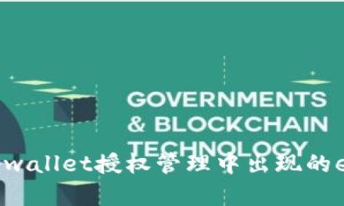 如何解决tpwallet授权管理中出现的empty问题？