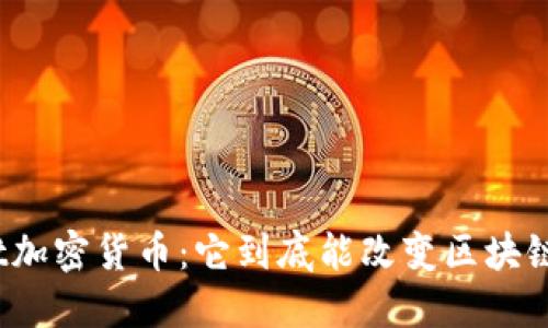Polkadot加密货币：它到底能改变区块链生态吗？
