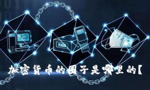 加密货币的圈子是哪里的？