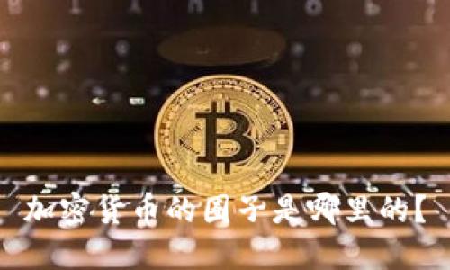 加密货币的圈子是哪里的？