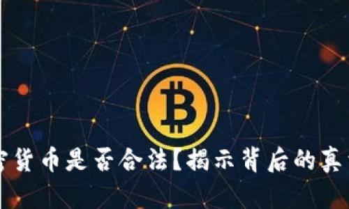 日本加密货币是否合法？揭示背后的真相与影响