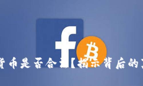 日本加密货币是否合法？揭示背后的真相与影响