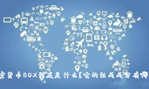 加密货币BOX到底是什么？它的组成成分有哪些？