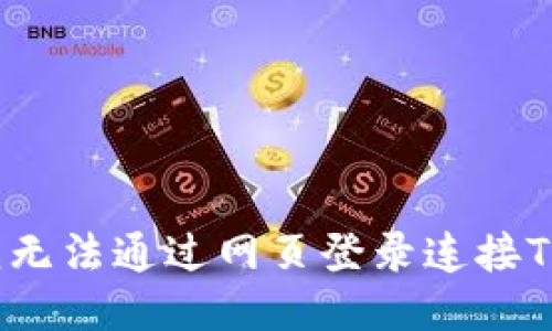 为什么我无法通过网页登录连接TPWallet？