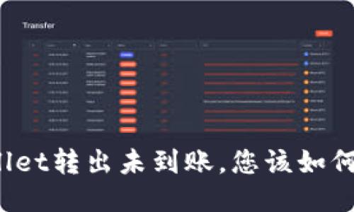 TPWallet转出未到账，您该如何处理？