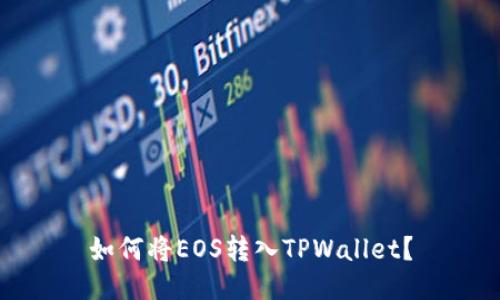 如何将EOS转入TPWallet？