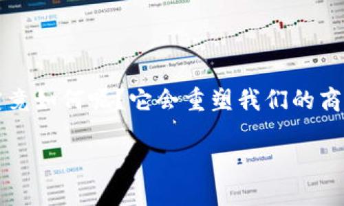 加密货币应用前景

加密货币的出现彻底改变了我们的金融体系，同时也引发了人们对未来经济模式的思考。那么，加密货币的应用前景究竟如何呢？它会重塑我们的商业环境，还是只是一时的潮流？在这篇文章中，我们将深入探讨这个问题，并揭示加密货币在未来会扮演什么样的角色。

加密货币会成为主流支付方式吗？