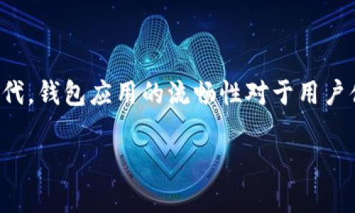 tpwallet总显示网络连接失败的问题确实让不少用户感到困惑和沮丧。在这个数字化的时代，钱包应用的流畅性对于用户体验至关重要。下面我们就来一起探讨一下造成这个问题的可能原因以及相应的解决方案。

tpwallet网络连接失败的原因是什么？如何解决？