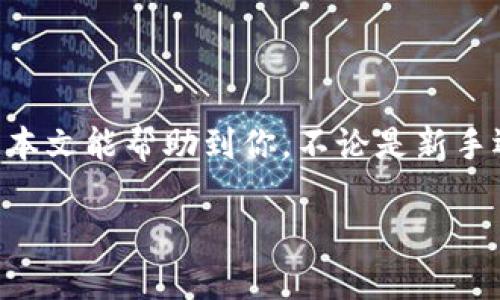 《tpwallet怎么提现到火币？解锁数字资产转移的简单步骤！》

tpwallet提现, 火币交易所, 数字资产转移, 钱包操作, 加密货币交易/guanjianci

在当今这个数字货币飞速发展的时代，越来越多的人开始接触和使用各种加密货币钱包。tpwallet作为一个相对新兴的钱包选择，在用户中逐渐获得了人气。但是，如何将你在tpwallet上的资产安全、便捷地提现到火币这样的交易平台呢？这不仅是新手面临的问题，也是老用户时常需要巩固的知识点。

一、了解tpwallet及火币
在深入提现操作之前，首先我们都需要对tpwallet和火币这两个平台有一个基本的了解。tpwallet是一款多链加密货币钱包，支持多种主流数字货币的存储和管理，用户可以在其中方便地发送和接收相关资产。而火币则是一个知名的数字货币交易所，提供各种数字资产的交易服务，不论你是想进行现货交易、杠杆交易，还是数字货币的法币兑换，火币都能满足你的需求。

二、提现准备工作
在开始提现之前，我们需要确保几个基本事项已经准备妥当：
ul
  li确认账户安全：在进行任何转账操作之前，请确保你的tpwallet和火币账户都已开启双重认证（2FA），以防止不必要的资产损失。/li
  li了解你的资产类型：确认你在tpwallet中持有的资产类型，比如是以太坊（ETH）还是比特币（BTC），因为不同的资产可能会有不同的提现路径和手续费。/li
  li准备火币收款地址：在进行提现之前，你需要先在火币上获取相应数字资产的收款地址。一定要仔细核对，以免转账到错误的地址，造成资产无法找回。/li
/ul

三、如何在tpwallet中进行提现
做好了以上准备之后，就可以开始提现的过程了。以下是一步一步的操作流程：

h41. 登录tpwallet/h4
打开你的tpwallet应用，使用你的账户信息进行登录。确保你在一个安全的网络环境下进行操作，不要在公共Wi-Fi下处理敏感事务。

h42. 选择提现资产/h4
在你的钱包界面，选择你想要提现的数字资产。例如，如果你持有ETH，点击相应的资产进行选择。在这里，你会看到余额信息及相关操作选项。

h43. 开始提现操作/h4
点击“提现”或“转账”选项，系统会提示你输入收款地址和提现数量。在此，我们要尤其注意输入的火币收款地址。

h44. 输入火币收款地址/h4
在输入收款地址时，一定要确保无误。如果你有多个地址，务必选择正确的地址类型，比如如果你是转ETH，就要复制ERC-20地址。此外，最好事先发一小额测试币到该地址，以验证地址的准确性。

h45. 确认提现金额及手续费/h4
输入完以上信息后，系统会显示你选择的提现金额以及所需支付的手续费。确认无误后，点击确认按钮。一般来说，手续费会根据网络拥堵情况有所不同，这一点也在提现时需要注意。

h46. 完成提现申请/h4
最后，提交你的提现申请，稍等片刻，系统会处理你的请求。通常，提现处理有一定的时间，大约在5分钟至数小时不等，具体视网络状况而定。

四、在火币确认资金到账
在tpwallet提交提现申请之后，接下来就是去火币确认资金是否到账。这一步同样重要，你可以通过火币APP或网站进行查看：

h41. 登录火币账户/h4
打开火币的APP，或者访问火币官网，登录你的账户。在这里，你需要同样确保账户安全。

h42. 查看资产页面/h4
在火币的资产管理界面，查看你刚刚提现的数字资产。如果资金已到账，你会在余额中看到新增的资产。如果不到账，耐心等待一段时间。

五、常见问题与解答
在进行提现时，可能会碰到一些常见问题，以下是几个小贴士，帮助你更好地解决这个过程中的疑虑。

h41. 提现失败了怎么办？/h4
如果你的提现申请被拒绝，通常会在tpwallet中显示错误信息。请仔细阅读错误提示，确认是否因为地址错误或余额不足等原因。如果遇到系统性的错误，建议联系tpwallet客服进行咨询。

h42. 提现需要多久？/h4
提现时间通常是由网络的拥堵情况决定的，一般从几分钟到几个小时不等。如果超过24小时未能到账，建议查看提现记录，并联系火币及tpwallet的客服了解详细情况。

h43. 提现手续费高吗？/h4
提现手续费会根据不同的资产和网络情况有所不同。以ETH为例，在网络拥堵时，手续费可能会显著增加。在提现之前，务必查看相关费用，并做好心理准备。

六、总结
将资产从tpwallet提现到火币的过程其实并不复杂，只要你认真按照步骤进行，注意安全和细节，就能顺利完成提现操作。在数字货币的世界里，安全始终是第一位的。希望本文能帮助到你，不论是新手还是老用户，掌握这一技能对你的数字资产管理都是非常重要的！

在这条加密货币的道路上，学习和实践是最好的老师，不妨在实际操作中多加练习，熟能生巧！