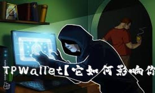 什么是 ETH TPWallet？它如何影响你的加密投资？