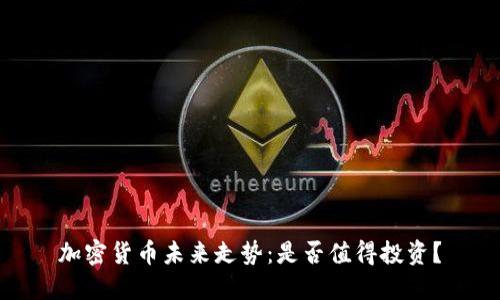 加密货币未来走势：是否值得投资？