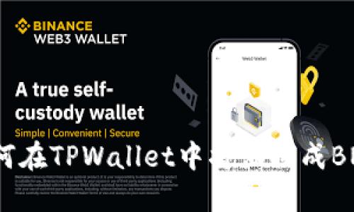 如何在TPWallet中将油换成BNB？