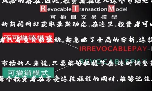 在加密货币的浪潮中，鱿鱼游戏如何改变你的投资方式？

关键词：加密货币, 鱿鱼游戏, NFT, 投资策略, 区块链/guanjianci

什么是加密货币和鱿鱼游戏？
在如今的数字时代，加密货币已经成为许多人投资和交易的新选择。简单来说，加密货币是一种在区块链技术上运行的数字货币，它具有去中心化和匿名化的特点，最近几年随着比特币、以太坊等币种的崛起，越来越多的投资者开始关注这个领域。

而提到鱿鱼游戏，这既是一部韩国电视剧，也是一种新兴的投资机会。这部剧因其残酷的生存游戏剧情吸引了全球观众的注意，同时它所引申出的各种模式，包括虚拟货币和NFT（非同质化代币），也引发了人们对这些新概念的探讨。

鱿鱼游戏与加密货币的结合
在这场巨大的媒体浪潮中，鱿鱼游戏不仅仅是个影视作品，它还充分利用了现代科技特别是区块链的优势。我们看到，游戏中的生存竞争与加密货币的高风险投资有着惊人的相似之处。这种虚拟世界中生死攸关的游戏乐趣，和真实世界中投资策略的高风险、高回报形成鲜明对比。

而在技术层面，鱿鱼游戏具备了一些数字资产的特征，从游戏道具到角色、甚至是参与游戏的机会都可以通过加密经济来实现交易。这种情况下，玩家和投资者之间的界限变得模糊，许多《鱿鱼游戏》的粉丝开始将兴趣转向与之相关的NFT项目。

如何通过鱿鱼游戏进行投资？
如果你是一个对加密货币领域有所了解的投资者，可能会好奇如何借助《鱿鱼游戏》的热潮来获利。首先，你需要明白这个市场的变化是非常迅速的，就如同影剧本身的节奏一样。

首先，我们可以关注那些与电视剧相关的加密资产。例如，一些以鱿鱼游戏为主题的代币已经在交易所上线。虽然这些代币的价值波动较大，但是有时候这种短期的波动可以提供投资机会。

其次，理解NFT市场的运作也是关键。对于大多数人来说，NFT可能还比较陌生，但实际上它们的本质是一种利用区块链技术的所有权证明。游戏中出现的角色、道具等都可以转化为NFT进行交易。这种模式不仅能够增加用户的参与感，也为投资者创造了新的收益路径。

鱿鱼游戏投资的风险与回报
当然，投资《鱿鱼游戏》相关的加密货币和NFT，也并非没有风险。它的投资回报往往与市场情绪、媒体关注度等因素密切相关。当一部剧集的热度下降时，相关的代币和资产的价值也可能暴跌。

另外，随着越来越多的人参与这一市场，泡沫的可能性也在增加。许多新手投资者在这种状况下容易盲目跟风，忽略了风险的存在。因此，投资者在进入这个市场之前，务必进行充分的调研和准备。

如何有效追踪《鱿鱼游戏》的投资动态
想要抓住《鱿鱼游戏》带来的投资机会，保持信息更新是非常重要的。你可以通过社交媒体、专门的投资论坛或者相关的新闻网站获取最新动态。在这里，投资者可以交流心得、分享经验，甚至能找到志同道合的伙伴。

另一个推荐的策略是利用技术分析工具。这些工具可以帮助你分析市场走势，以便做出更明智的决策。许多新手投资者只看重价格波动，却忽略了全局的分析，这往往导致错误的判断。

结束语
综上所述，加密货币和《鱿鱼游戏》的结合提供了新的投资机会，同时也带来了不少挑战。对于那些愿意深入了解这个市场的人来说，只要能够把握节奏，适时调整策略，或许就能在这场数字经济的浪潮中，找到属于自己的高效投资之路。

投资是一个不断学习和试错的过程，如果你有兴趣，何不从一小步做起，慢慢加深对这个领域的理解呢？同时，也希望每个投资者在享受这段旅程的同时，能够记住风险与收益并存，做出理性的决策，才是成功的关键。