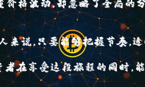 在加密货币的浪潮中，鱿鱼游戏如何改变你的投资方式？

关键词：加密货币, 鱿鱼游戏, NFT, 投资策略, 区块链/guanjianci

什么是加密货币和鱿鱼游戏？
在如今的数字时代，加密货币已经成为许多人投资和交易的新选择。简单来说，加密货币是一种在区块链技术上运行的数字货币，它具有去中心化和匿名化的特点，最近几年随着比特币、以太坊等币种的崛起，越来越多的投资者开始关注这个领域。

而提到鱿鱼游戏，这既是一部韩国电视剧，也是一种新兴的投资机会。这部剧因其残酷的生存游戏剧情吸引了全球观众的注意，同时它所引申出的各种模式，包括虚拟货币和NFT（非同质化代币），也引发了人们对这些新概念的探讨。

鱿鱼游戏与加密货币的结合
在这场巨大的媒体浪潮中，鱿鱼游戏不仅仅是个影视作品，它还充分利用了现代科技特别是区块链的优势。我们看到，游戏中的生存竞争与加密货币的高风险投资有着惊人的相似之处。这种虚拟世界中生死攸关的游戏乐趣，和真实世界中投资策略的高风险、高回报形成鲜明对比。

而在技术层面，鱿鱼游戏具备了一些数字资产的特征，从游戏道具到角色、甚至是参与游戏的机会都可以通过加密经济来实现交易。这种情况下，玩家和投资者之间的界限变得模糊，许多《鱿鱼游戏》的粉丝开始将兴趣转向与之相关的NFT项目。

如何通过鱿鱼游戏进行投资？
如果你是一个对加密货币领域有所了解的投资者，可能会好奇如何借助《鱿鱼游戏》的热潮来获利。首先，你需要明白这个市场的变化是非常迅速的，就如同影剧本身的节奏一样。

首先，我们可以关注那些与电视剧相关的加密资产。例如，一些以鱿鱼游戏为主题的代币已经在交易所上线。虽然这些代币的价值波动较大，但是有时候这种短期的波动可以提供投资机会。

其次，理解NFT市场的运作也是关键。对于大多数人来说，NFT可能还比较陌生，但实际上它们的本质是一种利用区块链技术的所有权证明。游戏中出现的角色、道具等都可以转化为NFT进行交易。这种模式不仅能够增加用户的参与感，也为投资者创造了新的收益路径。

鱿鱼游戏投资的风险与回报
当然，投资《鱿鱼游戏》相关的加密货币和NFT，也并非没有风险。它的投资回报往往与市场情绪、媒体关注度等因素密切相关。当一部剧集的热度下降时，相关的代币和资产的价值也可能暴跌。

另外，随着越来越多的人参与这一市场，泡沫的可能性也在增加。许多新手投资者在这种状况下容易盲目跟风，忽略了风险的存在。因此，投资者在进入这个市场之前，务必进行充分的调研和准备。

如何有效追踪《鱿鱼游戏》的投资动态
想要抓住《鱿鱼游戏》带来的投资机会，保持信息更新是非常重要的。你可以通过社交媒体、专门的投资论坛或者相关的新闻网站获取最新动态。在这里，投资者可以交流心得、分享经验，甚至能找到志同道合的伙伴。

另一个推荐的策略是利用技术分析工具。这些工具可以帮助你分析市场走势，以便做出更明智的决策。许多新手投资者只看重价格波动，却忽略了全局的分析，这往往导致错误的判断。

结束语
综上所述，加密货币和《鱿鱼游戏》的结合提供了新的投资机会，同时也带来了不少挑战。对于那些愿意深入了解这个市场的人来说，只要能够把握节奏，适时调整策略，或许就能在这场数字经济的浪潮中，找到属于自己的高效投资之路。

投资是一个不断学习和试错的过程，如果你有兴趣，何不从一小步做起，慢慢加深对这个领域的理解呢？同时，也希望每个投资者在享受这段旅程的同时，能够记住风险与收益并存，做出理性的决策，才是成功的关键。