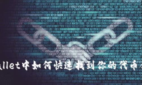 tpwallet中如何快速找到你的代币合约？