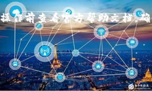 关闭TPWallet授权的操作可能会有多种情况，以下是常见的步骤，供您参考。请注意，不同版本的TPWallet或不同平台可能会有所不同，因此具体操作可能会有所不同。

### 1. 登录您的TPWallet账户

首先，您需要进入TPWallet的官方网站或使用移动应用登录您的账户。确保您输入了正确的用户名和密码，以便顺利登录。

### 2. 访问相关设置

登录后，通常在您的账户界面上会看到一个“设置”或者“安全”这样的选项。点击这个选项，您会进入账户的设置页面。

### 3. 查找授权管理选项

在设置页面中，找到**授权管理**或者**API密钥管理**的部分。这一部分通常会包含您已授权的所有应用或者服务。注意，如果您找不到这个选项，可以使用搜索功能快速定位。

### 4. 取消授权

在授权管理页面，你会看到一个已授权的应用列表。找到您想要关闭的授权，通常会有一个“取消授权”或“撤销”这样的按钮。点击它并确认操作。请注意，一旦取消授权，您将失去该应用的访问权限。

### 5. 确认操作

在一些平台，取消授权后会有提示或确认页面。请仔细阅读提示信息，以确保您了解取消授权的后果。确认您的选择后，操作就完成了。

### 6. 检查授权状态

在取消授权之后，建议您再次检查一下授权管理页面，确认目标应用已经不在授权列表中。这能确保您的账户安全，同时避免任何未授权的访问。

### 媒体和社区反馈 

关闭TPWallet的授权是一个非常重要的步骤，特别是对于频繁使用多个应用的用户来说。很多用户在社区和论坛上分享了他们的经验，表示在处理这些授权时需要格外小心，确保避免错误操作。

### 结束语

以上是一般情况下关闭TPWallet授权的一些步骤。因各个平台和版本有所不同，操作可能略有差异。建议在操作前查看官方帮助文档，确保您按照正确的方法进行。保持账户安全是每位用户的责任，定期检查授权情况，有助于保护您的资产安全。

如果您对TPWallet有进一步的问题，建议访问他们的官方支持页面或社区，获取更多帮助。

希望这篇文章对您关闭TPWallet授权有所帮助！