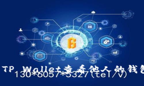 怎么用TP Wallet查看他人的钱包信息？
