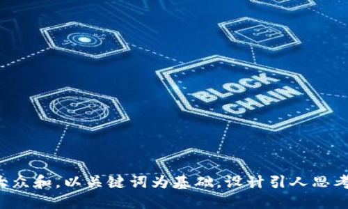 思考一个符合大众和，以关键词为基础，设计引人思考的疑问句，放进