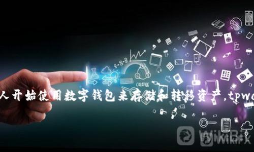 tpwallet能互相转吗这个问题引发了很多用户的关注，尤其是在数字钱包日益普及的时代。随着区块链技术和加密货币的迅速发展，越来越多人开始使用数字钱包来存储和转移资产。tpwallet作为一种新兴数字钱包，其功能和灵活性逐渐引起了用户的兴趣。那么，tpwallet是否可以互相转账呢？接下来，我们将深入探讨这个话题。

tpwallet能互相转吗？数字钱包转账的奥秘解析