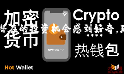 中本聪tpwallet创建是一个引人关注的话题，尤其是在加密货币的世界里。随着区块链技术的逐渐成熟，越来越多的人对其应用及潜在的投资机会感到好奇。那么，究竟如何创建属于自己的中本聪tpwallet呢？在这篇文章中，我们将深入探讨这一主题，希望能够帮助你更好地理解这个过程。

如何创建中本聪tpwallet？探索简易步骤与注意事项