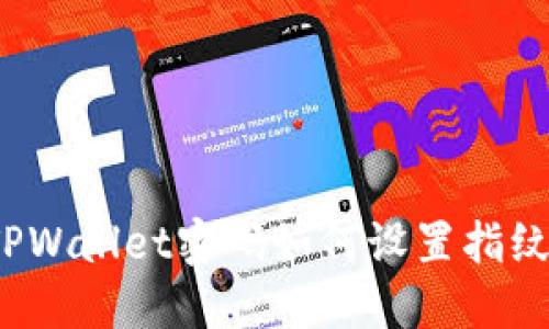 TPWallet密码如何设置指纹？