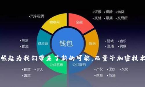 量子加密用于数字货币是一个近年来备受关注的话题，随着数字货币的快速发展，从比特币到以太坊，相关的安全问题也越来越引人注目。量子计算的崛起为我们带来了新的可能，而量子加密技术则被认为能够为数字货币提供更加安全的环境。在这篇文章中，让我们探讨一下量子加密在数字货币领域的应用，以及它能够为未来带来怎样的改变。

:量子加密如何改变数字货币的安全性？