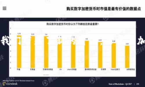 量子加密用于数字货币是一个近年来备受关注的话题，随着数字货币的快速发展，从比特币到以太坊，相关的安全问题也越来越引人注目。量子计算的崛起为我们带来了新的可能，而量子加密技术则被认为能够为数字货币提供更加安全的环境。在这篇文章中，让我们探讨一下量子加密在数字货币领域的应用，以及它能够为未来带来怎样的改变。

:量子加密如何改变数字货币的安全性？