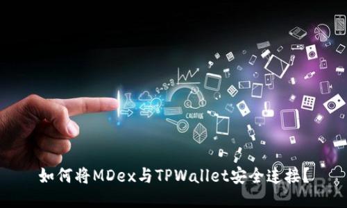 如何将MDex与TPWallet安全连接？