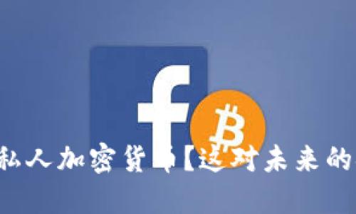 为什么印度决定禁止私人加密货币？这对未来的金融市场意味着什么？