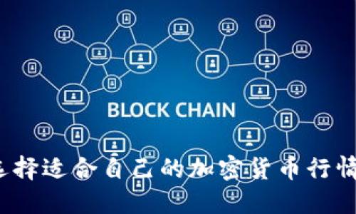 如何选择适合自己的加密货币行情软件？