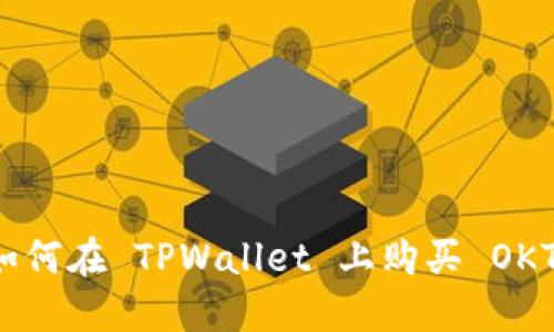 如何在 TPWallet 上购买 OKT？