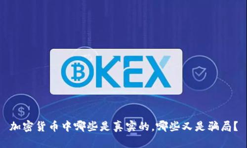 加密货币中哪些是真实的，哪些又是骗局？