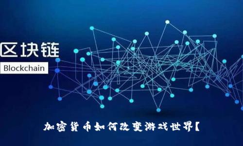 加密货币如何改变游戏世界？